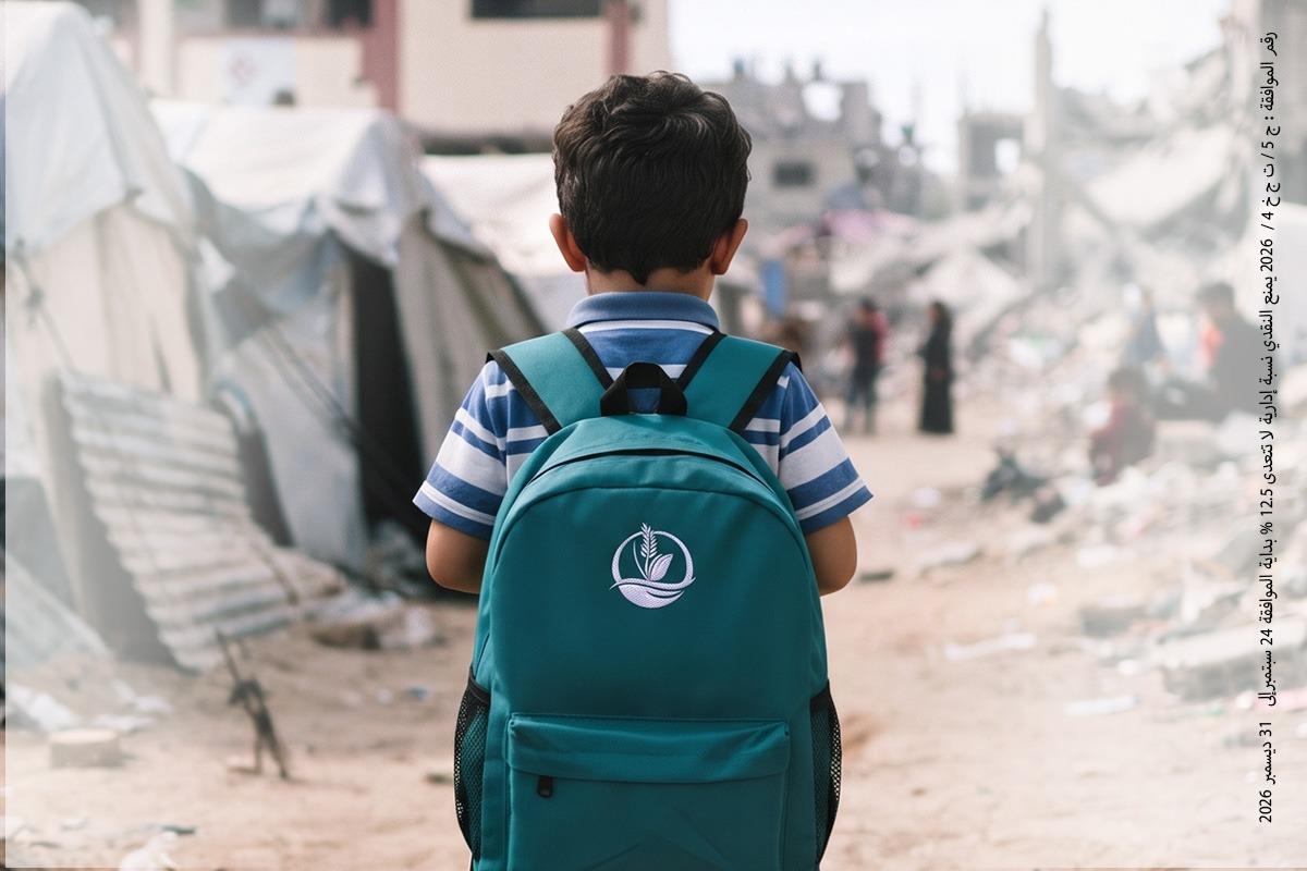 الحقيببة المدرسية للأطفال بغزة